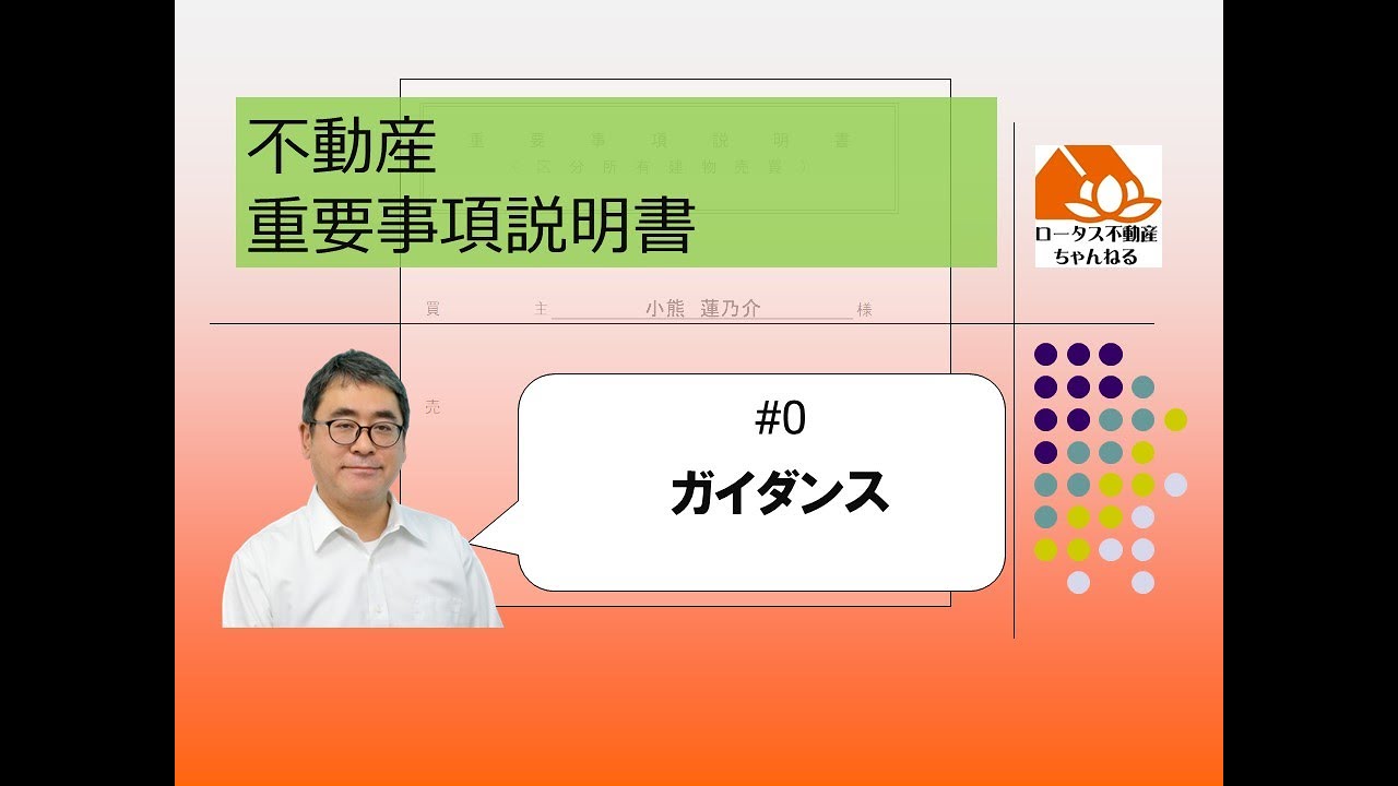 不動産の重要事項説明書#0:ガイダンス - YouTube