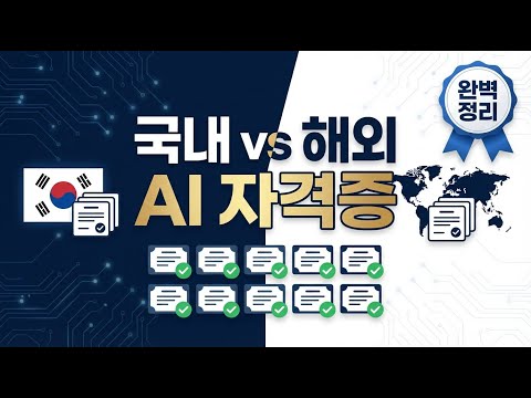 2026년은 AI 자격증 시대!!, AI 자격증을 쉽게, 따보자구요!! / 국내와 해외의 유망한 AI관련 자격증 4종 정리/ AI 자격증 학습 꿀팁!!/