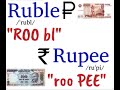 How to Pronounce Ruble and Rupee