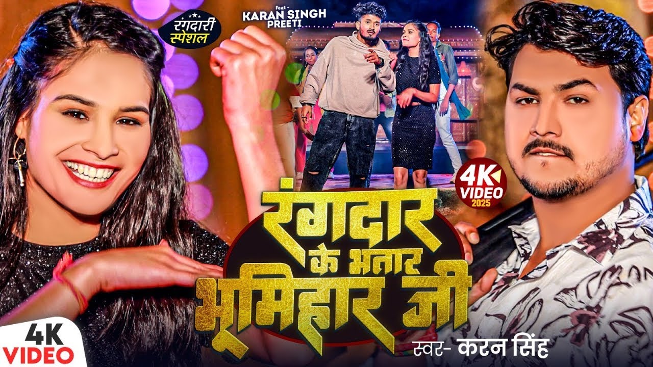 #Video | Rangdar Ke Bhatar Bhumihar Ji | Karan Singh | Pratibha Raj | Bhojpuri Bhumihar 2025