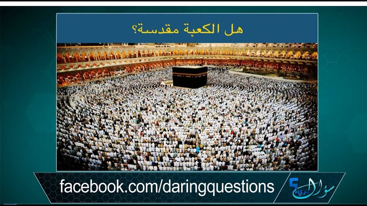 سؤال جريء 503: هل الكعبة مقدسة؟