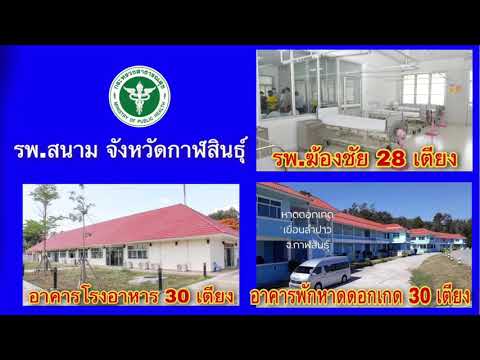 โรงพยาบาลสนาม กาฬสินธุ์