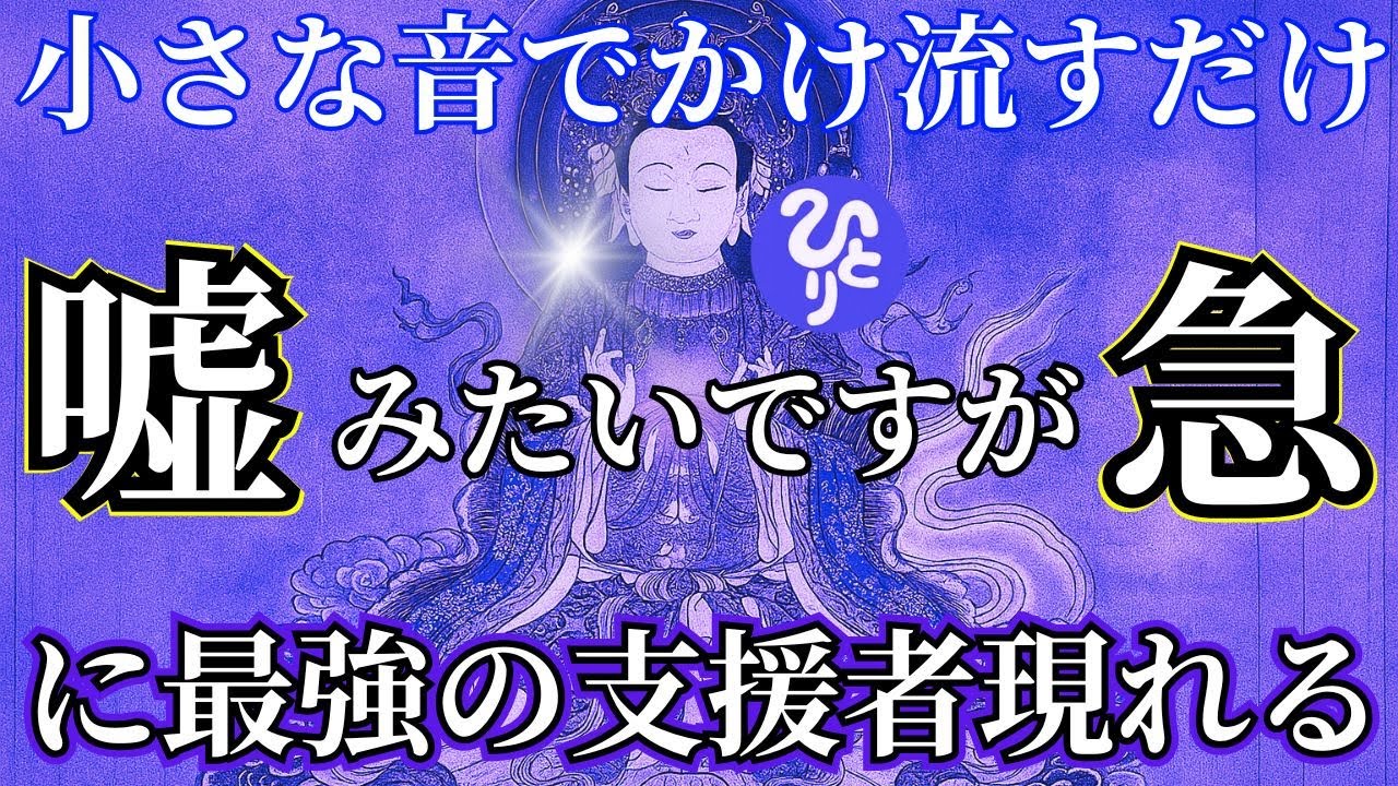 【斎藤一人】衝撃の事実知らないと損※残念ながら縁がない人には表示すらされません。成功するし幸せを呼ぶ波動を上げる習慣「大宇宙エネルギー　守護霊様に感謝する」