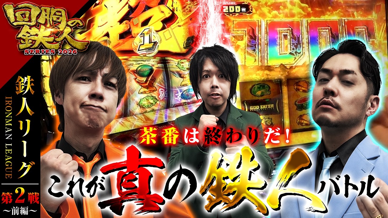 【回胴の鉄人】鉄人リーグ第2戦（前編）～シリーズ2026～ 【ゆうちゃろ・梅屋シン・リノ】