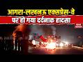 Agra Lucknow Expressway Accident:आगरा-लखनऊ एक्सप्रेसवे पर दर्दनाक हादसा, टैंकर-बस के बीच हुई टक्कर