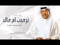 زفات ام العروس 2026 زفة ترحيب باسم ام خالد زفات محمد عبده 2026 