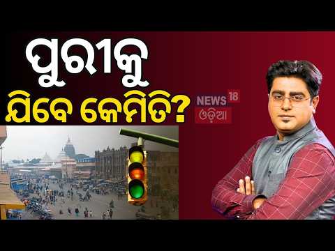ପୁରୀକୁ କେମିତି ଯିବେ? Puri Rath Yatra 2026:Traffic Routes, Parking Spots and Police Guidelines