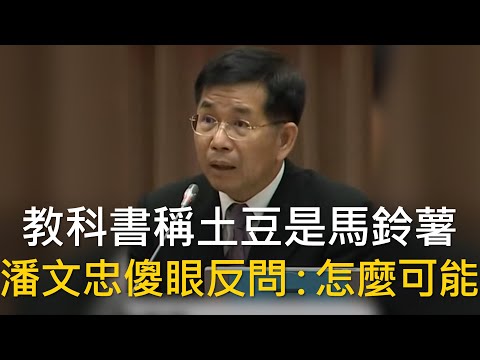 CTWANT 政治新聞 / 教科書稱土豆是馬鈴薯 潘文忠傻眼反問：怎麼可能