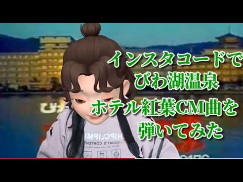 びわ湖温泉ホテル紅葉CM曲を弾いてみました。