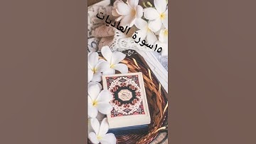 سورة العاديات #لايك #اكسبلور ❤️💌