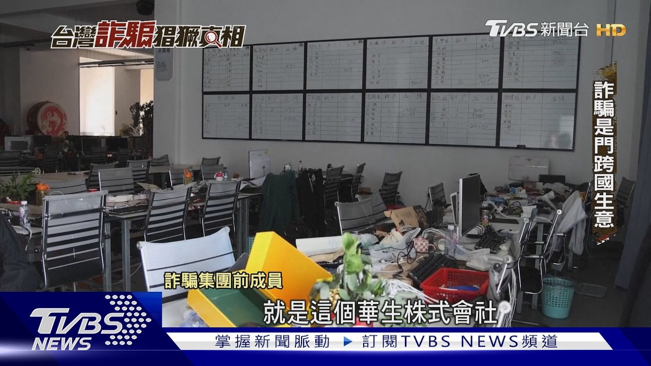 詐騙集團「30台手機+300萬筆資料」養客 前成員揭半年騙術｜台灣詐騙猖獗真相｜TVBS新聞 @TVBSNEWS01
