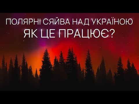 Видео: Як полярне сяйво набуває червоного кольору і що воно робило над Україною?