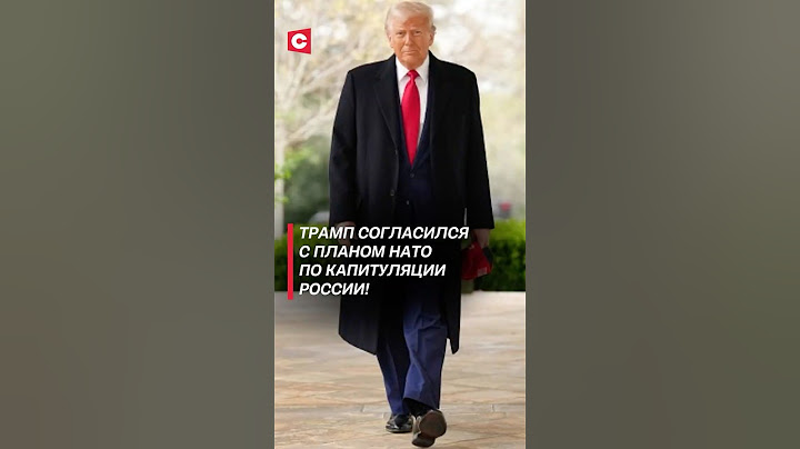 Трамп согласился с планом НАТО по капитуляции России! #трамп #сша #россия #война #украина #сво