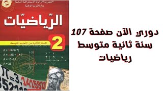 دوري الأن صفحة 107 سنة ثانية متوسط