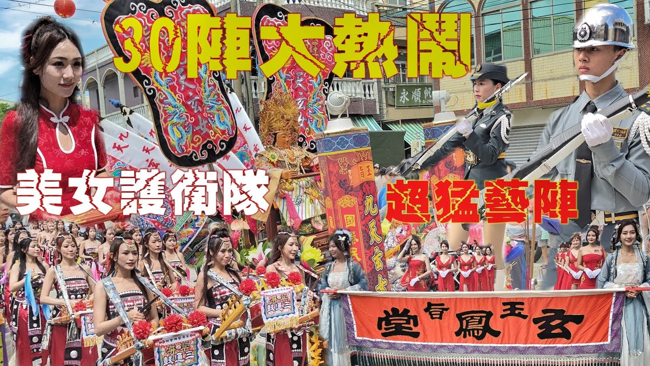 高雄超狂宮壇•豪擲數百萬•30幾陣千人大熱鬧•百位正咩看到飽•實力驚人超級猛（高雄.玉旨玄鳳堂.九天玄女娘娘•遶境）