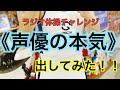 まさかの正式オファー！？関智一ラジオ体操チャレンジ♫