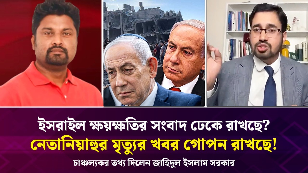 ইসরাইল ক্ষয়ক্ষতির সংবাদ ঢেকে রাখছে? নেতানিয়াহুর মৃত্যুর খবর গোপন রাখছে ইসরাইল! চাঞ্চল্যকর তথ্য