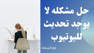 حل مشكله اليوتيوب تحديث تطبيق اليوتيوب فى اصدرات الهواتف القديمة 2022