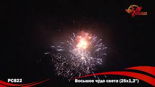 Фейерверк РС822 Восьмое чудо света 1 2'' х 25