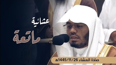 عشائية ماتعة لخواتيم سورة الفرقان | صلاة العشاء 26 ذو القعدة 1445ه | فضيلة الشيخ أ.د. #ياسر_الدوسري