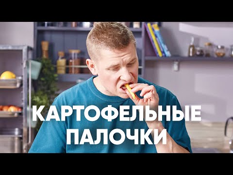 ОСТРЫЕ КАРТОФЕЛЬНЫЕ ПАЛОЧКИ | ПроСто кухня | YouTube-версия