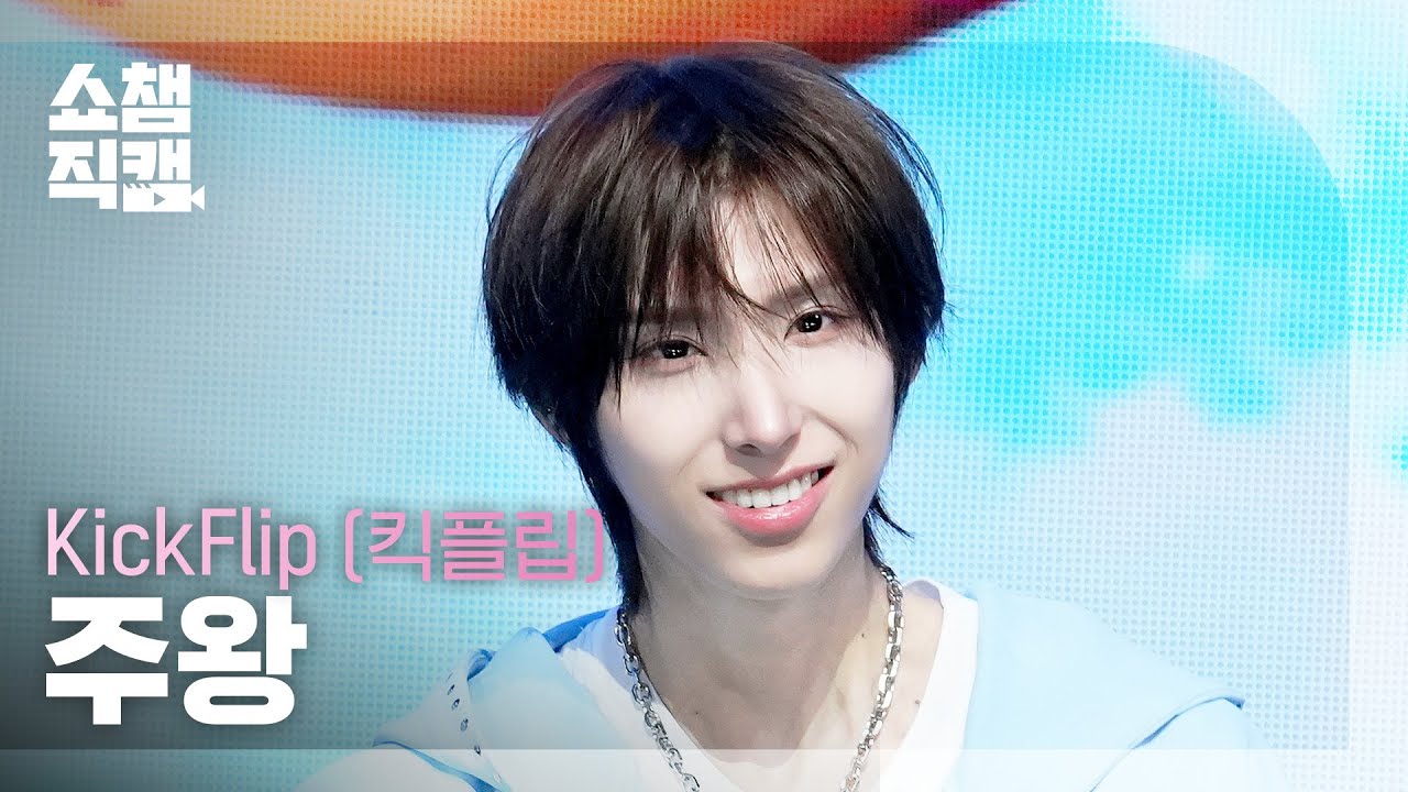 [Show Champion Fancam 4K] KickFlip Juwang - I Want to Be an Eye to You | Show Champion | EP.593 |...のサムネイル