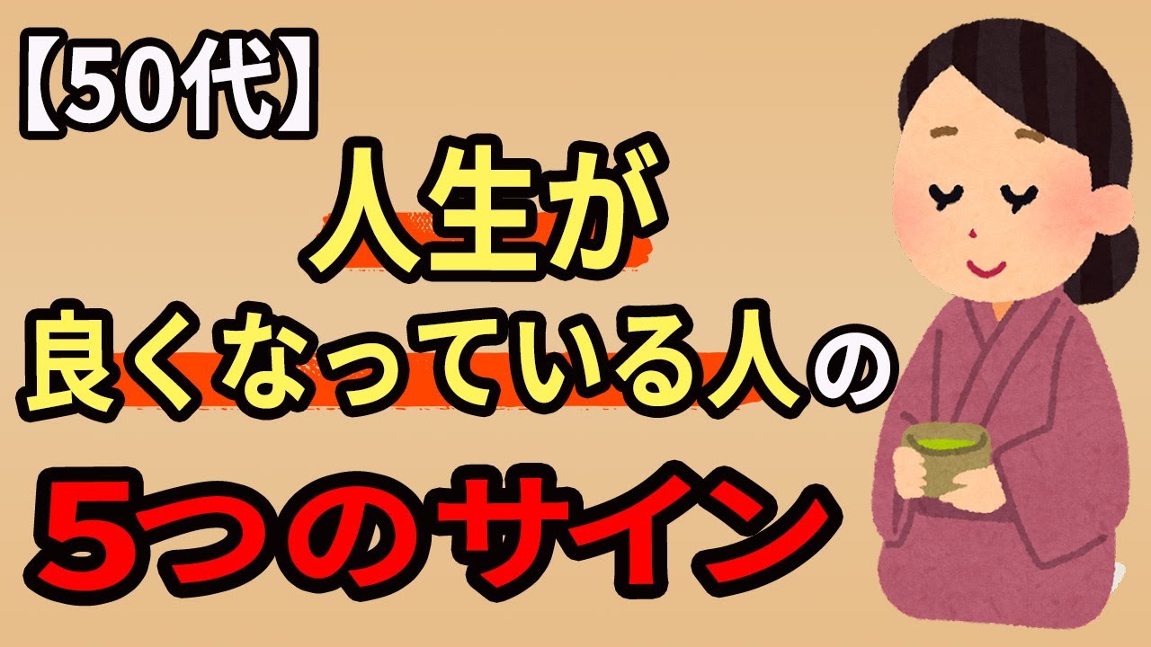 【50代】人生が良くなっている人に現れる5つのサイン