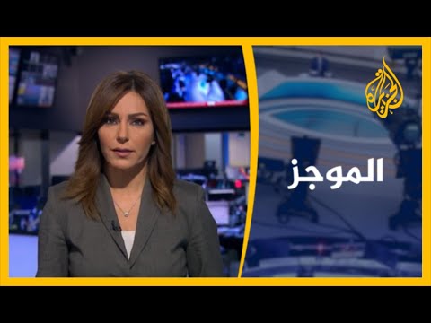 موجز الأخبار - الواحدة ظهرا 14/8/2020