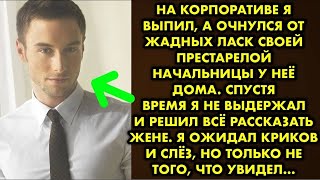 видео: Я случайно оказался в постели с начальницей и после этого она требовала от меня постоянных ласк. Я.. картинка: Я случайно оказался в постели с начальницей и после этого она требовала от меня постоянных ласк. Я..