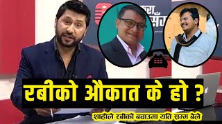 रबि लामिछानेको औकात सोधे पछि यसरि जंगिए ज्ञानेन्द्र शाही || Gyanendra shahi and Sagar Khadka