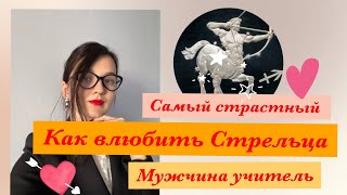 видео: Мужчина Стрелец. Как соблазнить Стрельца. Влюбить Стрельца картинка: Мужчина Стрелец. Как соблазнить Стрельца. Влюбить Стрельца