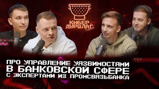 Про управление уязвимостями в банковской сфере с экспертами из Промсвязьбанка