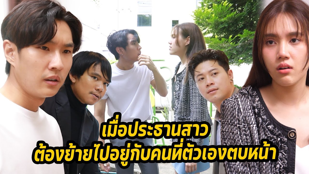 หนังสั้น : เมื่อประธานสาวต้องย้ายไปอยู่กับคนที่ตัวเองตบหน้า | ทะเล้นฟิล์ม #หนังสั้น