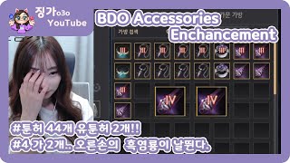 검은사막[BDO][Jingga]유악세 대리강화 [BDO Accessories Enchancment][Eng Subtitles]