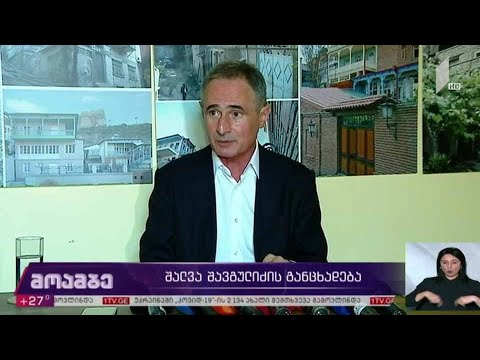შალვა შავგულიძის განცხადება