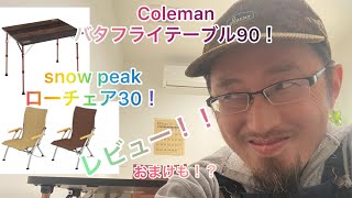 Colemanバタフライテーブル90&snow peakローチェア30レビュー！！