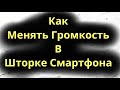 Как менять громкость в шторке смартфона