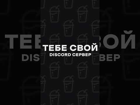 ЗАХОДИ ОБЩАТЬСЯ К НАМ #дискорд #общение #сервер #аниме