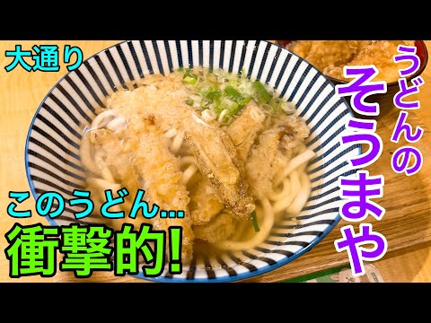 衝撃的なうどんに出会った【札幌大通りグルメ・そうまや】