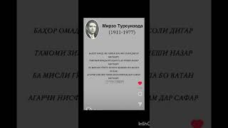 МИРЗО ТУРСУНЗОДА 1911 - 1977 #таджикистан #душанбе #шоирон #форс #2024