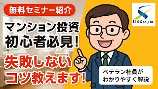 株式会社リンクス不動産投資セミナー紹介「初心者でもできる マンション投資の基本と失敗しないコツ」