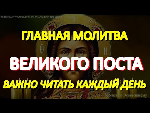 Главная Великопостная молитва. Важно читать эту молитву каждый день Великого Поста