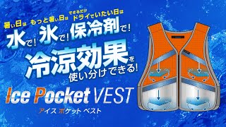 coolbit Ice Pocket Vest(クールビット アイスポケットベスト)