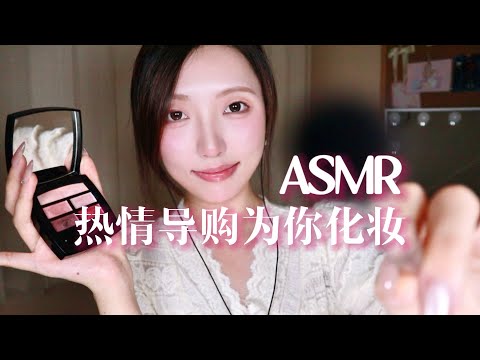 【助眠哄睡】热情导购为你化妆推销化妆品✨剧情助眠 敲击音 涂唇釉