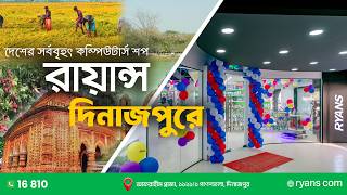 রায়ান্স কম্পিউটার্স দিনাজপুরে