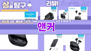 가장 많이 팔린 앤커 추천 Top10!
