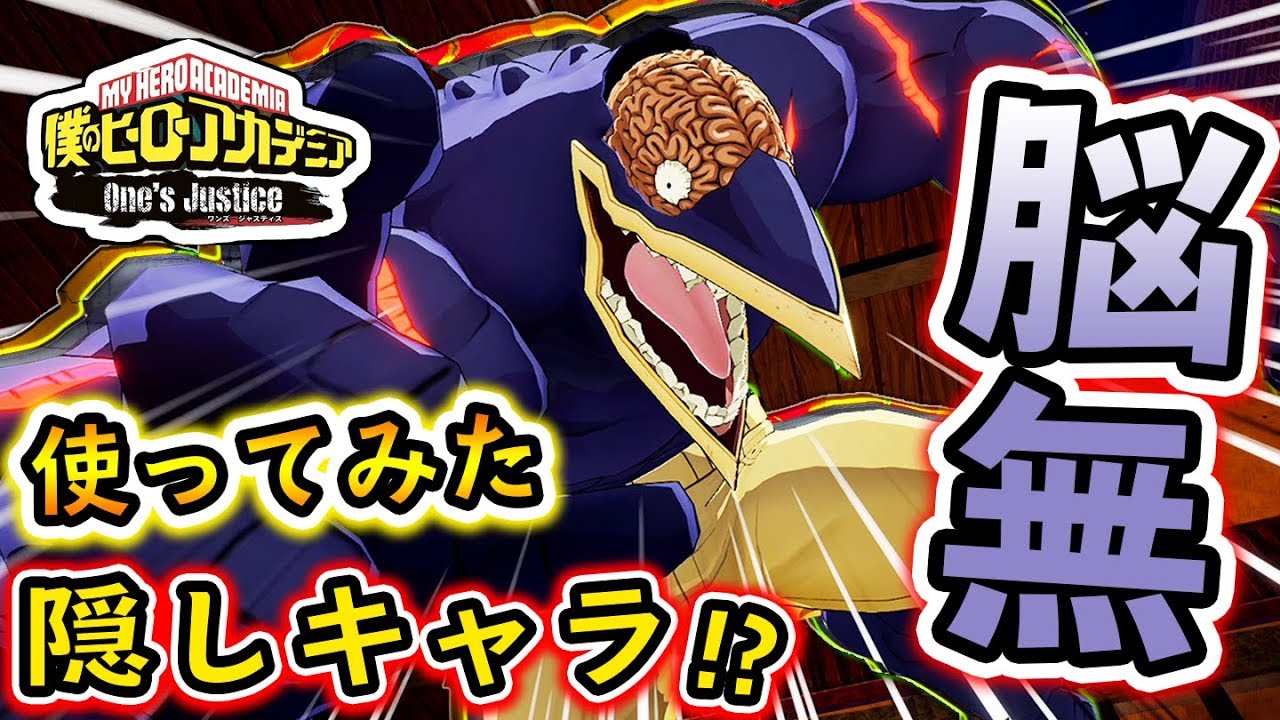 僕のヒーローアカデミア One S Justice 隠しキャラ 戦闘マシーン 脳無 をある方法で使ってみた Ps4 ニンテンドースイッチ Youtube 僕のヒーローアカデミア One S Justice 隠しキャラ 戦闘マシーン 脳無 をある方法で使ってみた Ps4 ニンテンドースイッチ Youtube