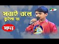 Sobai Bole Bhuila Ja | Khude Gaanraj- 2008 | Saddo | Folk Song | Channel i