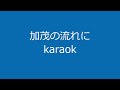 加茂の流れに karaok