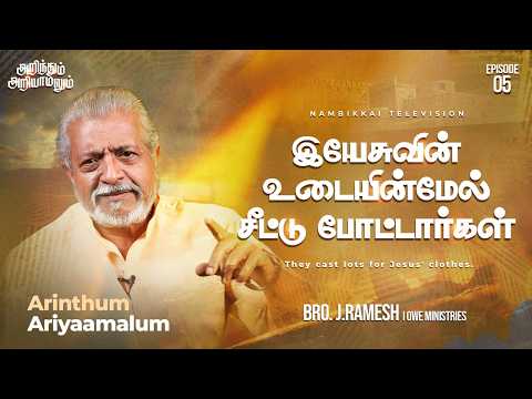 இயேசுவின் உடையின்மேல் சீட்டு போட்டார்கள் | அறிந்தும் அறியாமலும் | Bro. J. Ramesh | Nambikkai TV